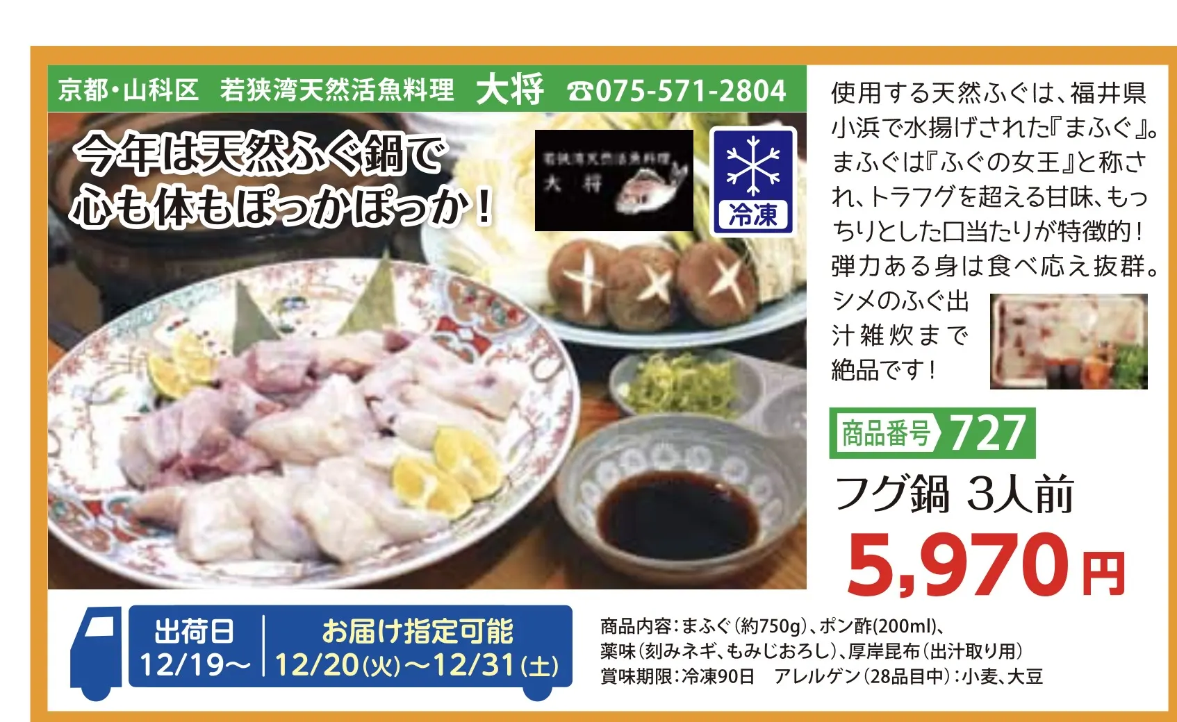 刊登於京都新聞讀者情報紙「Tomato＋Plus」的大將天然河豚鍋宅配組
