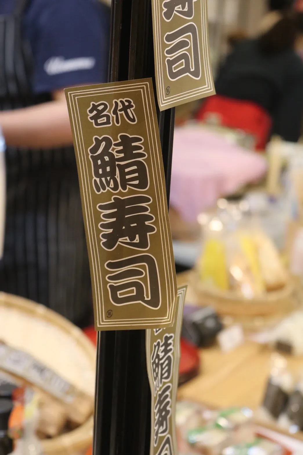 大將的招牌商品「名代 鯖壽司」