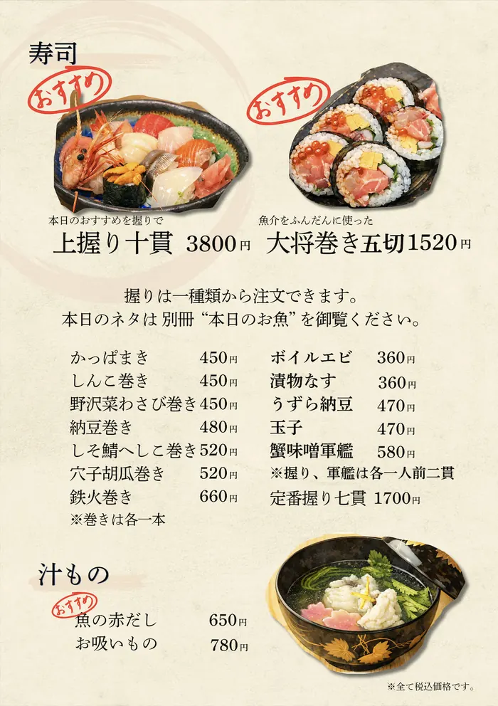 菜單（日文）：壽司、捲物與湯品（7/10）